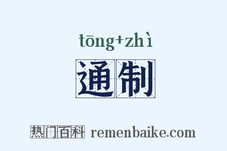 通制是什么意思的图片